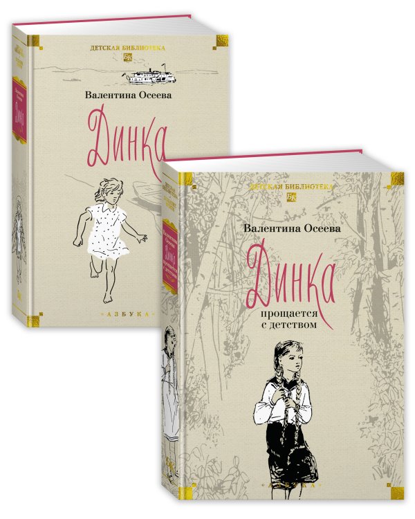 Динка в 2 т. (комплект)