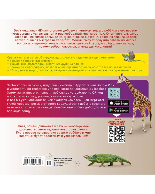 Моя первая 4D книга о животных