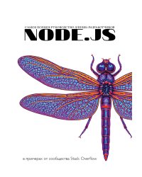 Node.js. Самое полное руководство для веб-разработчиков. В примерах от сообщества Stack Overflow