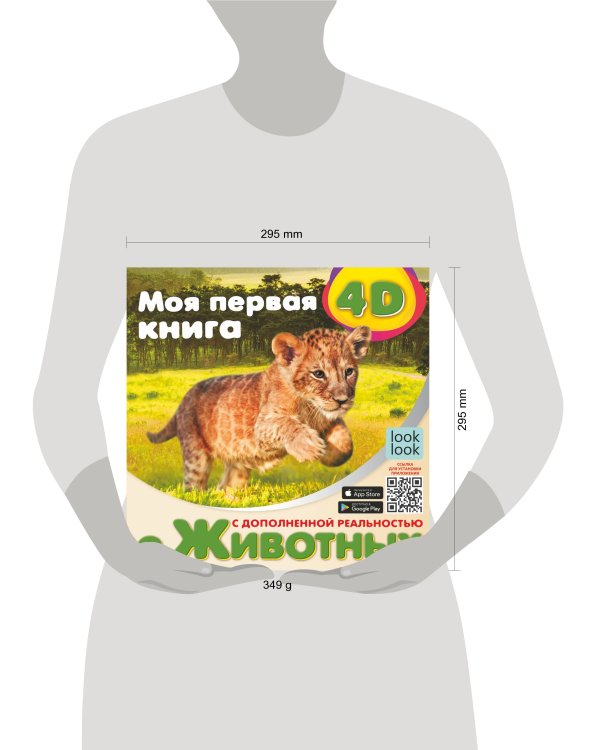 Моя первая 4D книга о животных