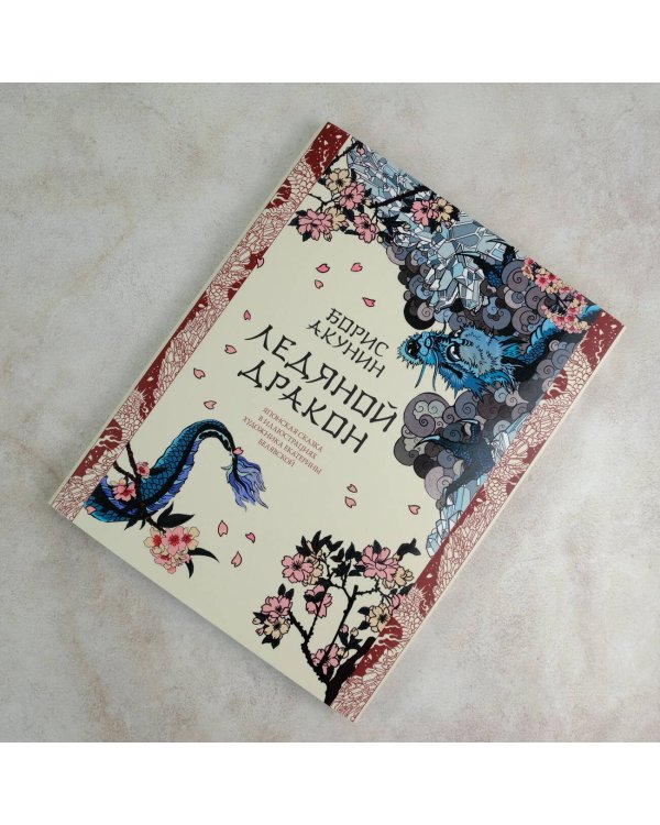 Ледяной Дракон. Невидимый сад мастера Вана