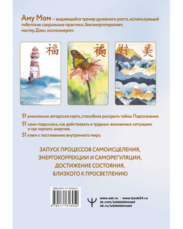 Дзен-оракул: ответы Вселенной на все вопросы