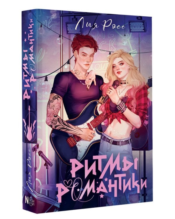 Ритмы романтики