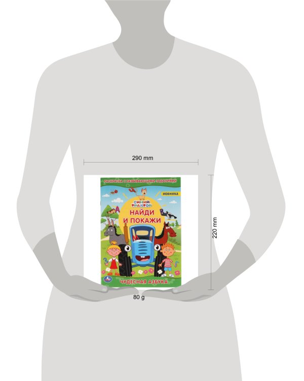 Чудесная азбука.  Раскраска с развивающими заданиями. Найди и покажи. Синий трактор. Умка в кор.50шт