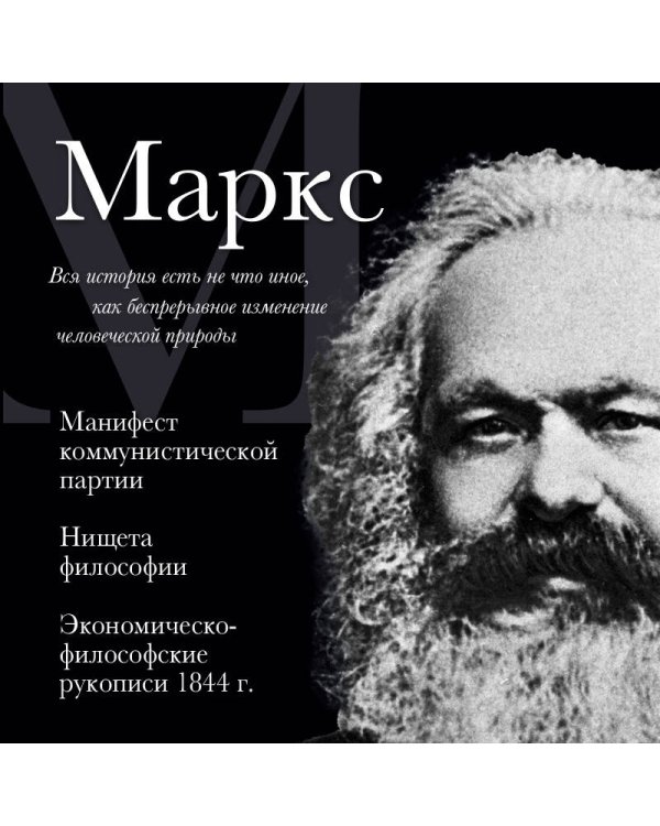 Карл Маркс. Манифест коммунистической партии. Нищета философии. Экономическо-философские рукописи 1844 г.