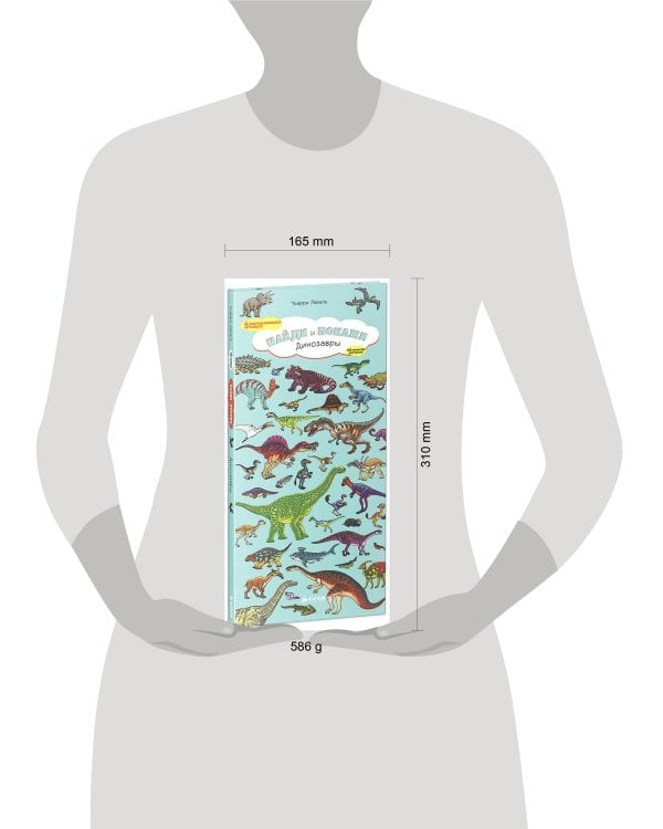 Найди и покажи. Динозавры (бол.)