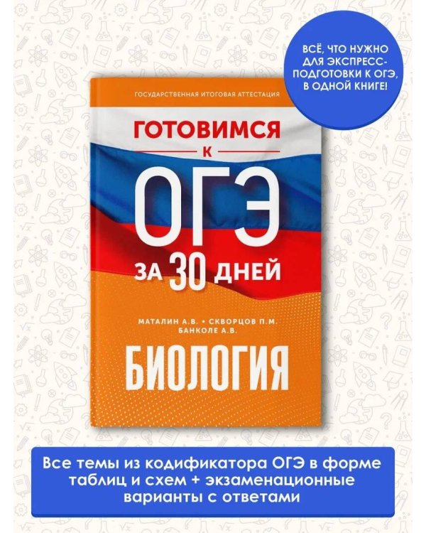 Готовимся к ОГЭ за 30 дней.Биология