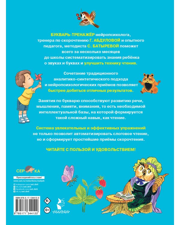 Букварь-тренажер для дошкольников