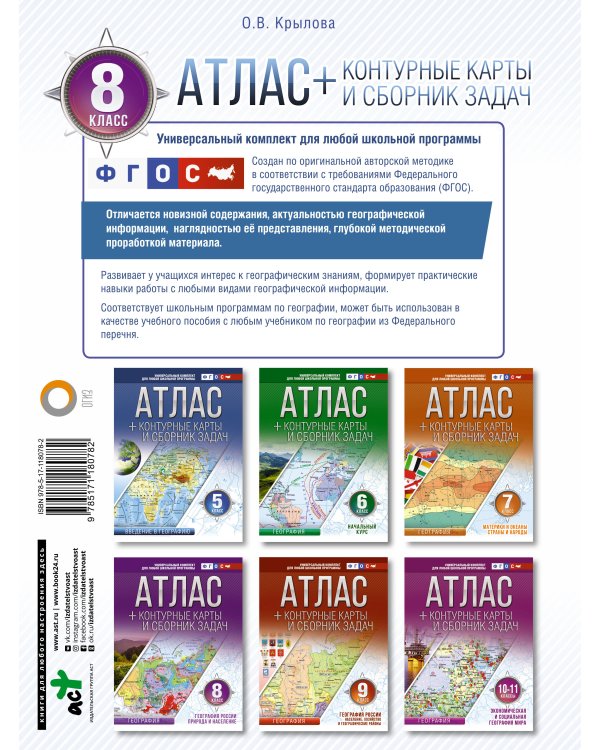 Атлас + контурные карты 8 класс. География России. Природа и население. ФГОС (с Крымом)