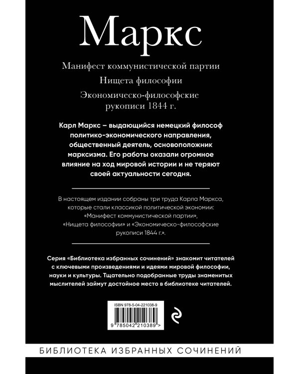 Карл Маркс. Манифест коммунистической партии. Нищета философии. Экономическо-философские рукописи 1844 г.