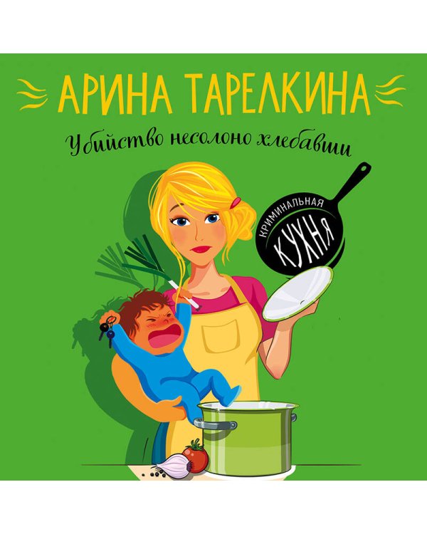 Убийство несолоно хлебавши