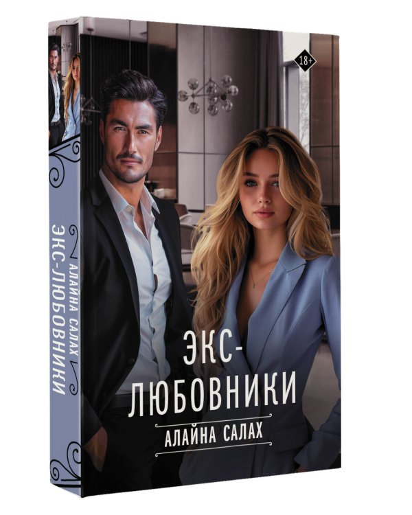 Экс-любовники