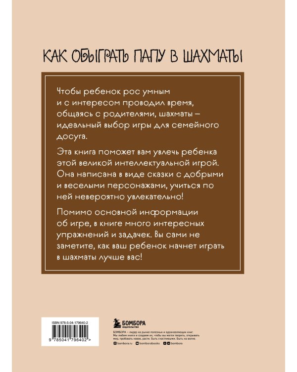 Как обыграть папу в шахматы, 3-е изд.