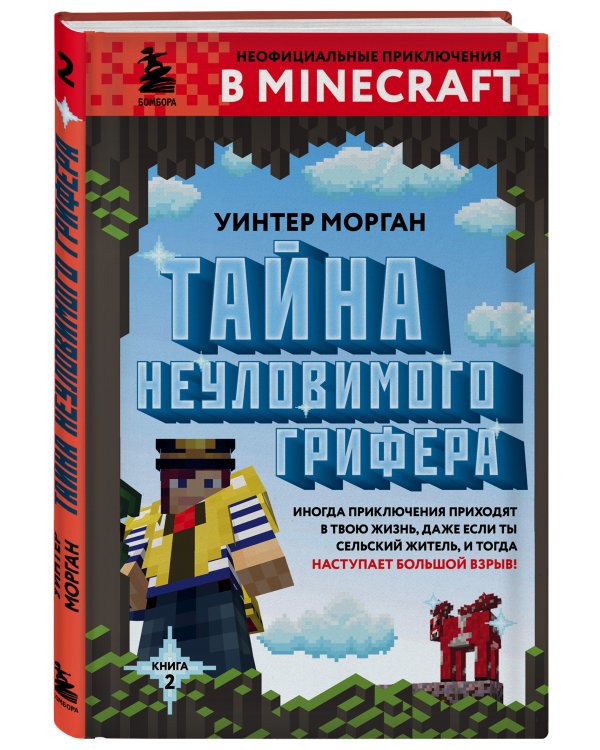 Тайна неуловимого грифера. Книга 2