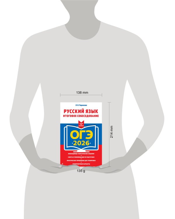 ОГЭ-2026. Русский язык. Итоговое собеседование