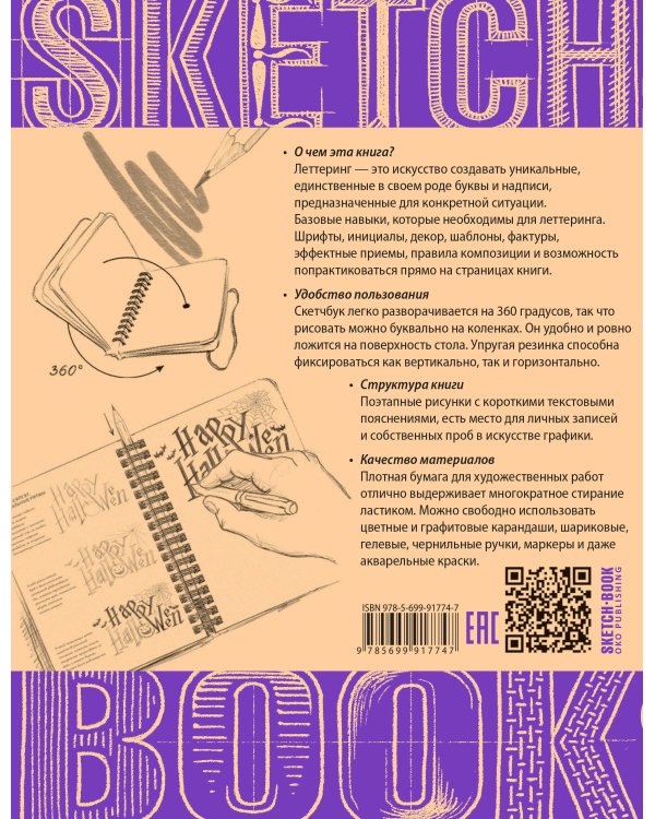 Sketchbook с уроками внутри. Рисуем красивые шрифты (искусство леттеринга)