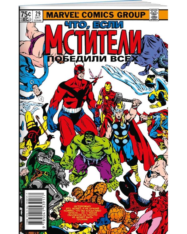 MARVEL: Что если?.. Мстители победили всех