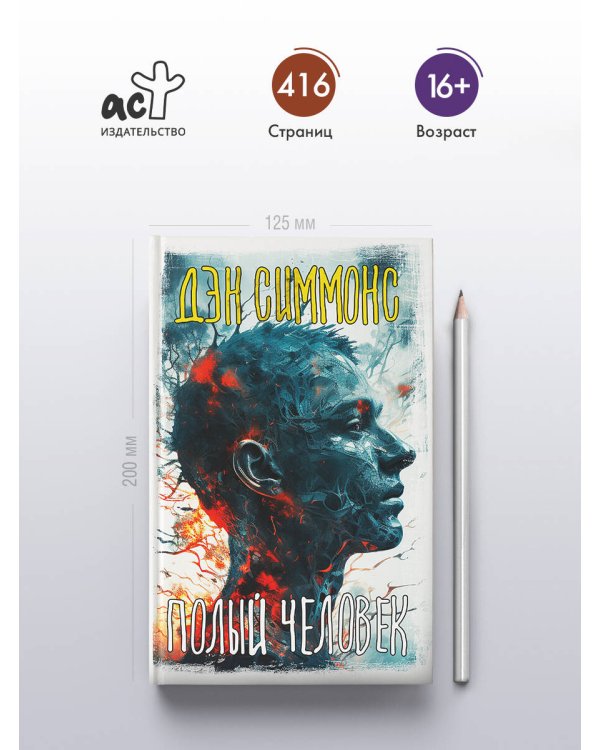 Полый человек