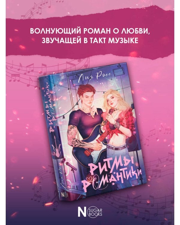 Ритмы романтики