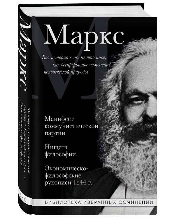 Карл Маркс. Манифест коммунистической партии. Нищета философии. Экономическо-философские рукописи 1844 г.