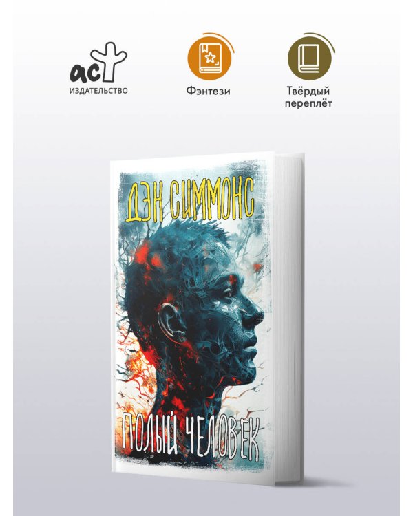 Полый человек