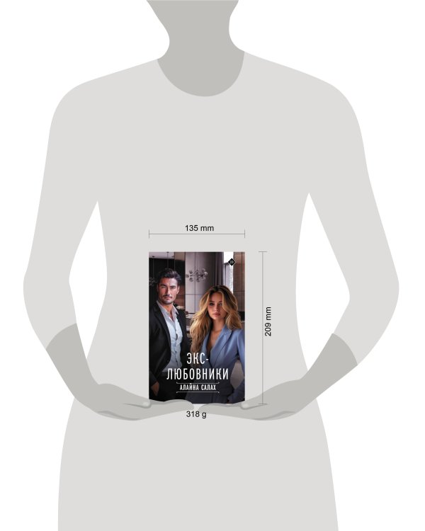 Экс-любовники