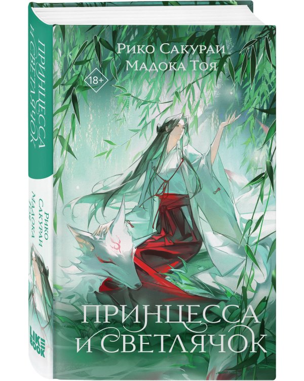 Принцесса и Светлячок