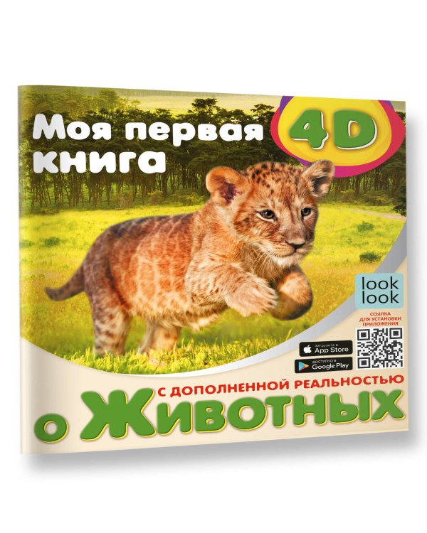 Моя первая 4D книга о животных
