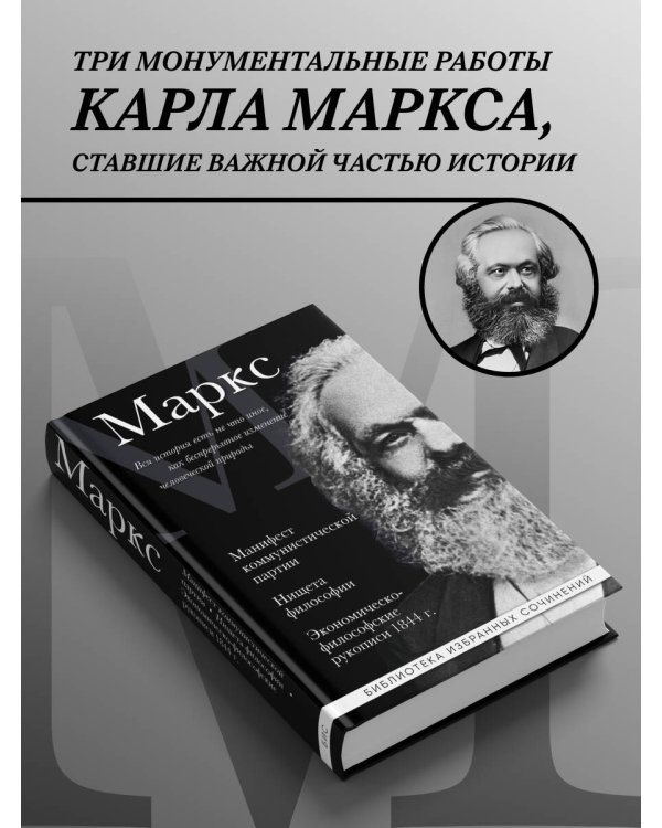 Карл Маркс. Манифест коммунистической партии. Нищета философии. Экономическо-философские рукописи 1844 г.