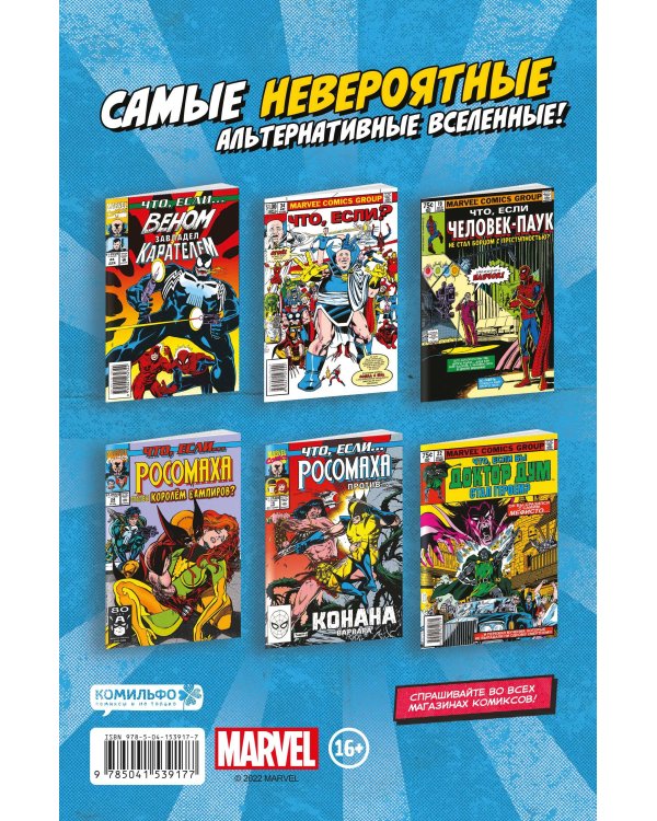 MARVEL: Что если?.. Мстители победили всех