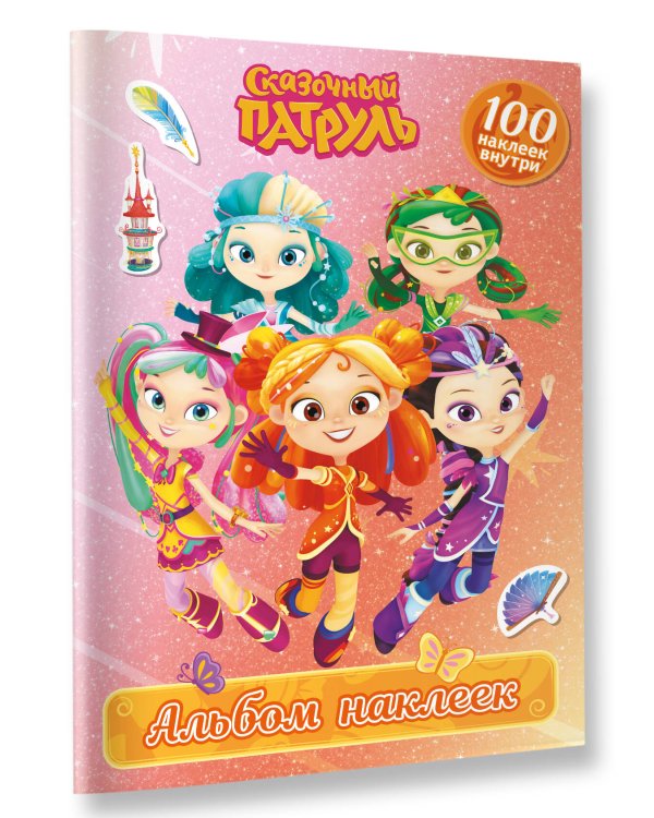 Сказочный патруль. Альбом наклеек (Алёнка)