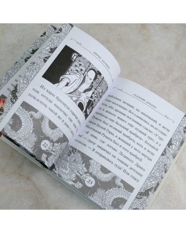 Ледяной Дракон. Невидимый сад мастера Вана