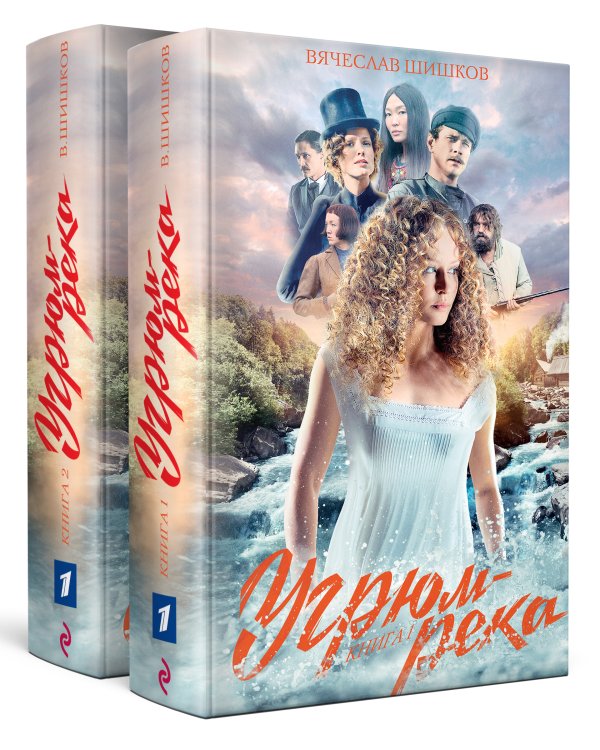 Угрюм-река. Комплект из 2-х книг (количество томов: 2)