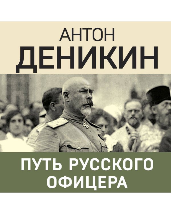 Путь русского офицера