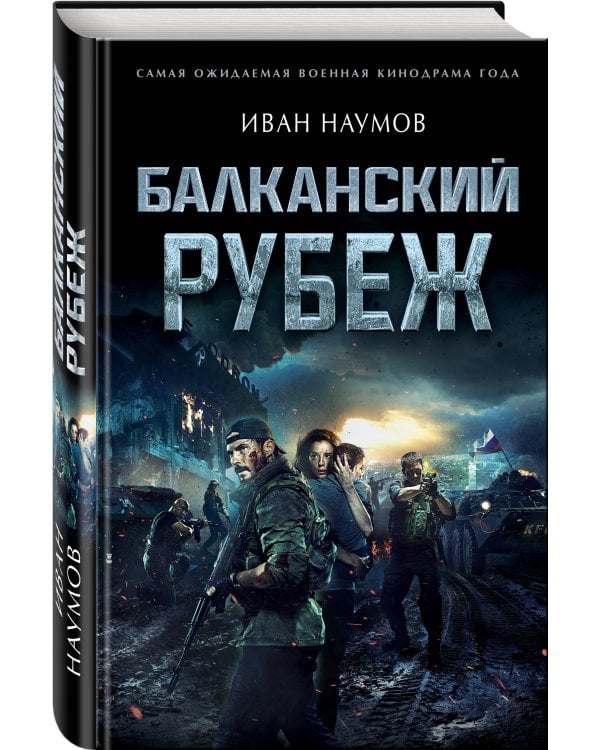 Балканский рубеж