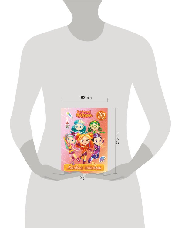 Сказочный патруль. Альбом наклеек (Алёнка)