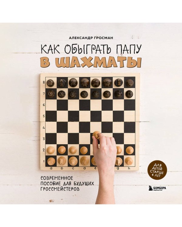 Как обыграть папу в шахматы, 3-е изд.