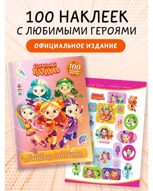 Сказочный патруль. Альбом наклеек (Алёнка)