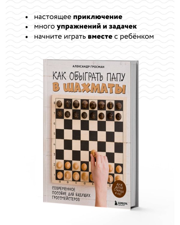 Как обыграть папу в шахматы, 3-е изд.