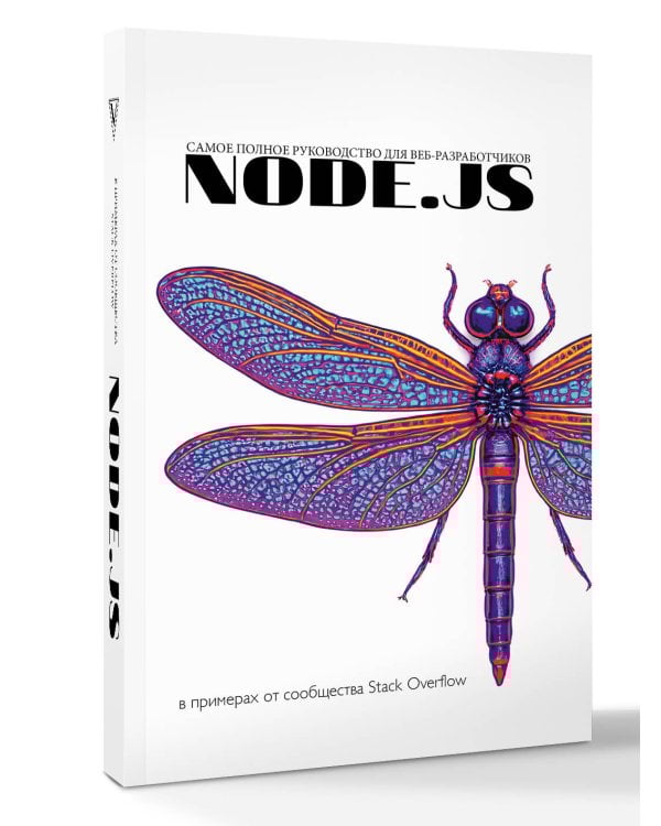Node.js. Самое полное руководство для веб-разработчиков. В примерах от сообщества Stack Overflow