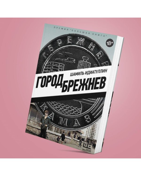 Город Брежнев