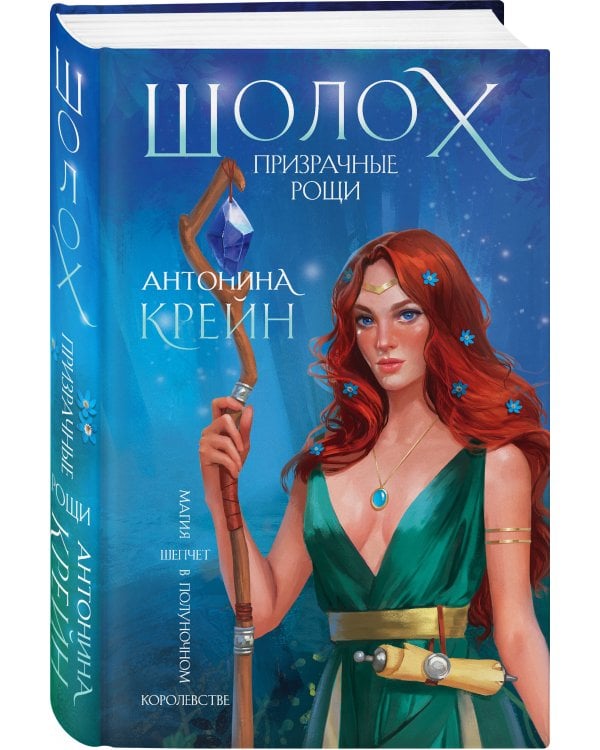 Шолох. Призрачные рощи