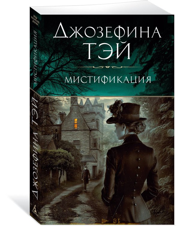 Мистификация