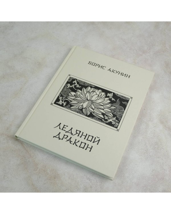 Ледяной Дракон. Невидимый сад мастера Вана