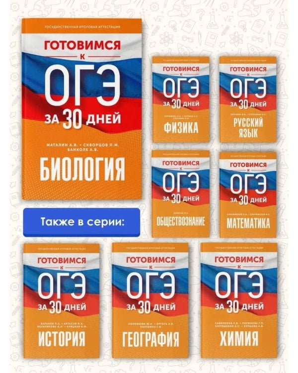 Готовимся к ОГЭ за 30 дней.Биология