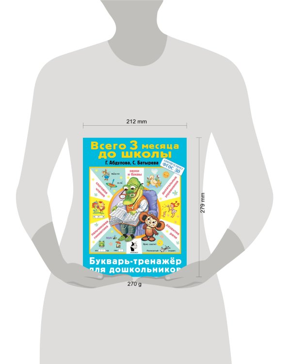 Букварь-тренажер для дошкольников