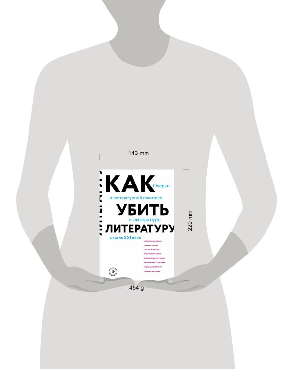 Как убить литературу. Очерки о литературной политике и литературе начала 21 века