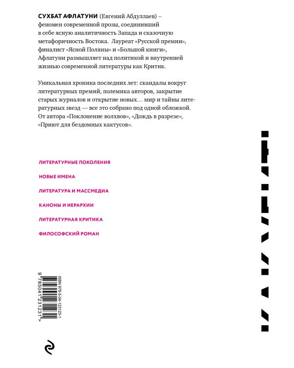 Как убить литературу. Очерки о литературной политике и литературе начала 21 века