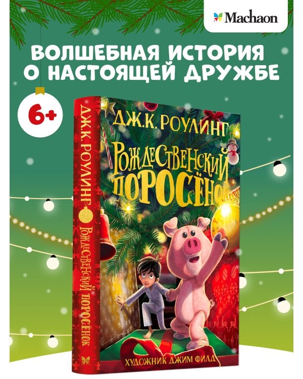 Рождественский поросёнок