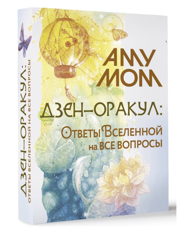 Дзен-оракул: ответы Вселенной на все вопросы